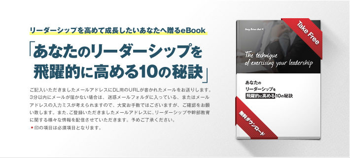 リーダーシップを高めて成長したいあなたへ贈るeBook「あなたのリーダーシップを飛躍的に高める10の秘訣」ダウンロードフォーム